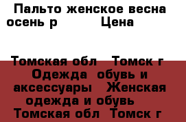 Пальто женское весна-осень р.42-44 › Цена ­ 2 500 - Томская обл., Томск г. Одежда, обувь и аксессуары » Женская одежда и обувь   . Томская обл.,Томск г.